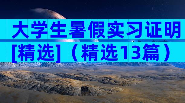 大学生暑假实习证明[精选]（精选13篇）